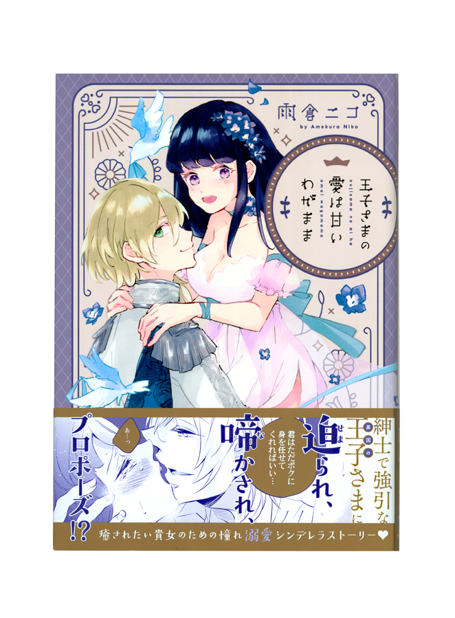 王子さまの愛は甘いわがままサムネ