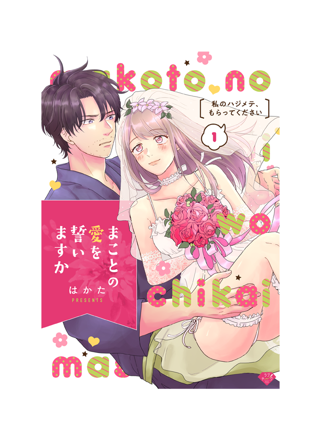 まことの愛を誓いますかサムネ