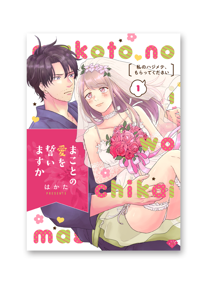まことの愛を誓いますけサムネ
